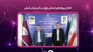 افتتاح پروژه‌های ارتباطی رایتل در آذربایجان شرقی