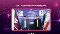 افتتاح پروژه‌های ارتباطی رایتل در آذربایجان شرقی