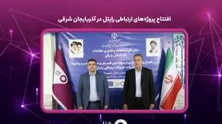 افتتاح پروژه‌های ارتباطی رایتل در آذربایجان شرقی