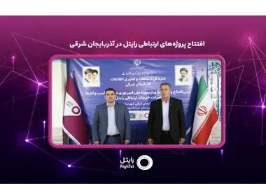 افتتاح پروژه‌های ارتباطی رایتل در آذربایجان شرقی