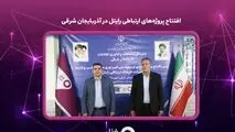افتتاح پروژه‌های ارتباطی رایتل در آذربایجان شرقی