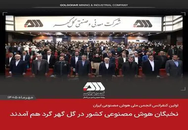 نخبگان هوش مصنوعی کشور در گل گهر گرد هم آمدند