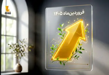 از حمایت خانوار تا توسعه خدمات دیجیتال
