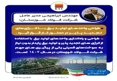 طراحی واحدهای تولید برق با انرژی‌های تجدیدپذیر در دستور کار قرار گیرد