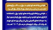طراحی واحدهای تولید برق با انرژی‌های تجدیدپذیر در دستور کار قرار گیرد