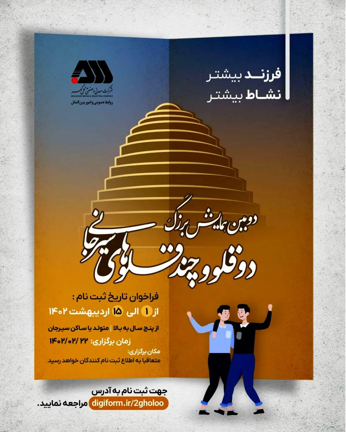 دومین همایش بزرگ دوقلوها و چندقلوهای سیرجانی برگزار می‌شود