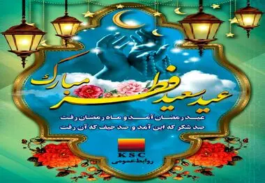 پیام مدیرعامل فولاد خوزستان به مناسبت فرارسیدن عید سعید فطر
