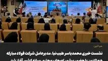 نخستین نشست خبری مدیرعامل فولاد مبارکه در سال جدید با حضور دهها خبرنگار محلی و سراسری