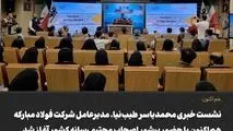 نخستین نشست خبری مدیرعامل فولاد مبارکه در سال جدید با حضور دهها خبرنگار محلی و سراسری