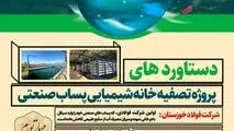 دستاوردهای پروژه پساب صنعتی فولاد خوزستان