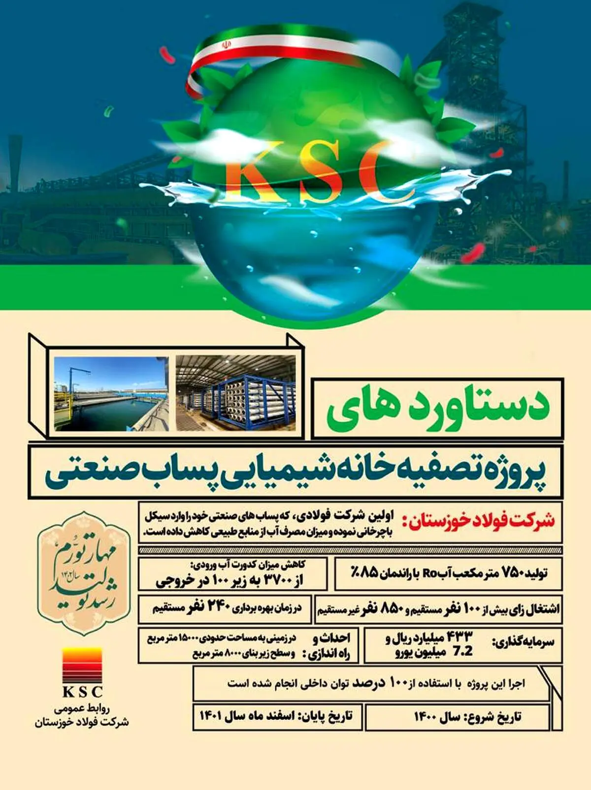 دستاوردهای پروژه پساب صنعتی فولاد خوزستان