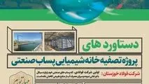 دستاوردهای پروژه پساب صنعتی فولاد خوزستان