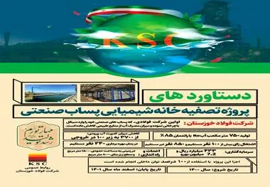 دستاوردهای پروژه پساب صنعتی فولاد خوزستان