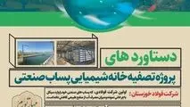 دستاوردهای پروژه پساب صنعتی فولاد خوزستان