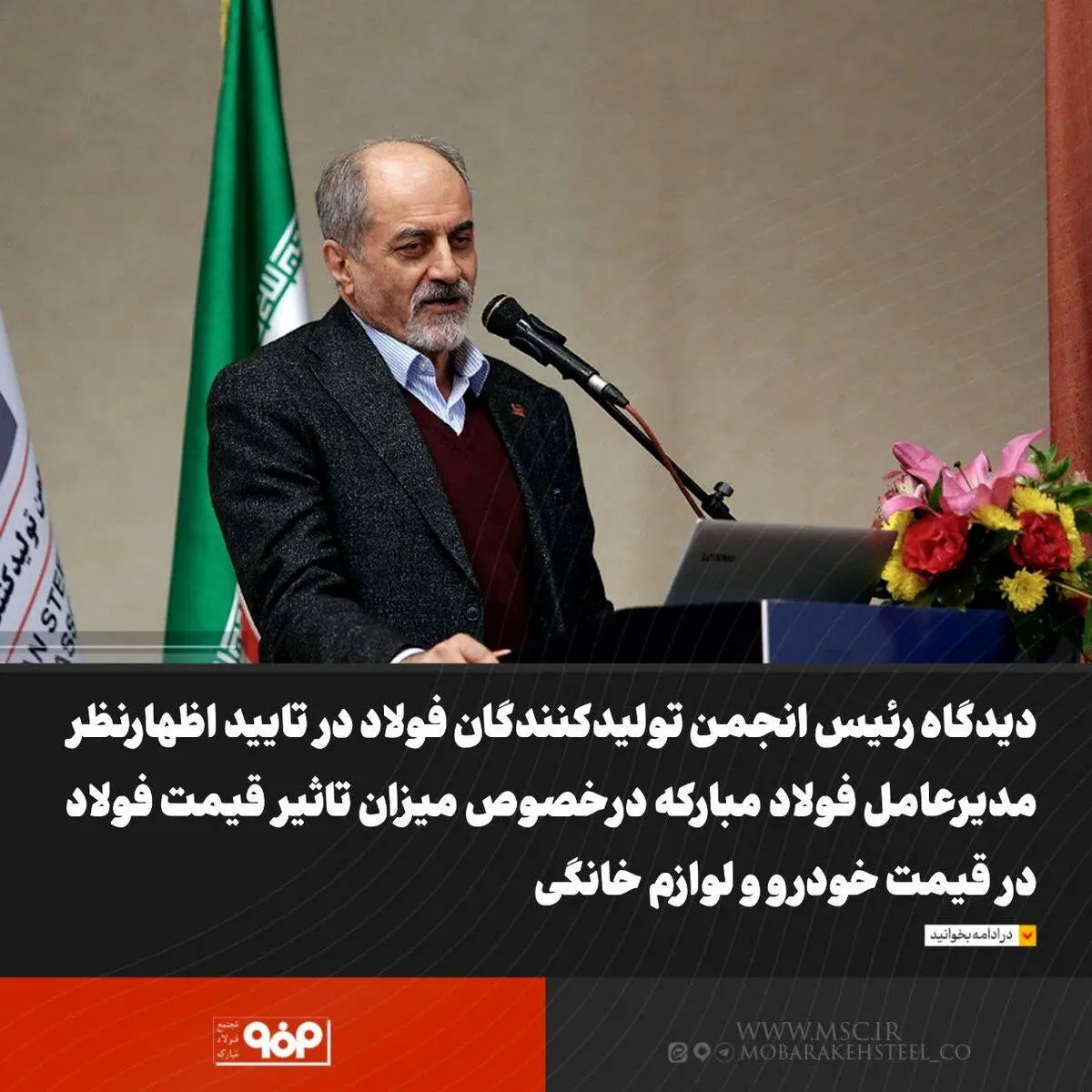دیدگاه رئیس انجمن تولیدکنندگان فولاد در تایید اظهارنظر مدیرعامل فولاد مبارکه درخصوص میزان تاثیر قیمت فولاد در قیمت خودرو و لوازم خانگی