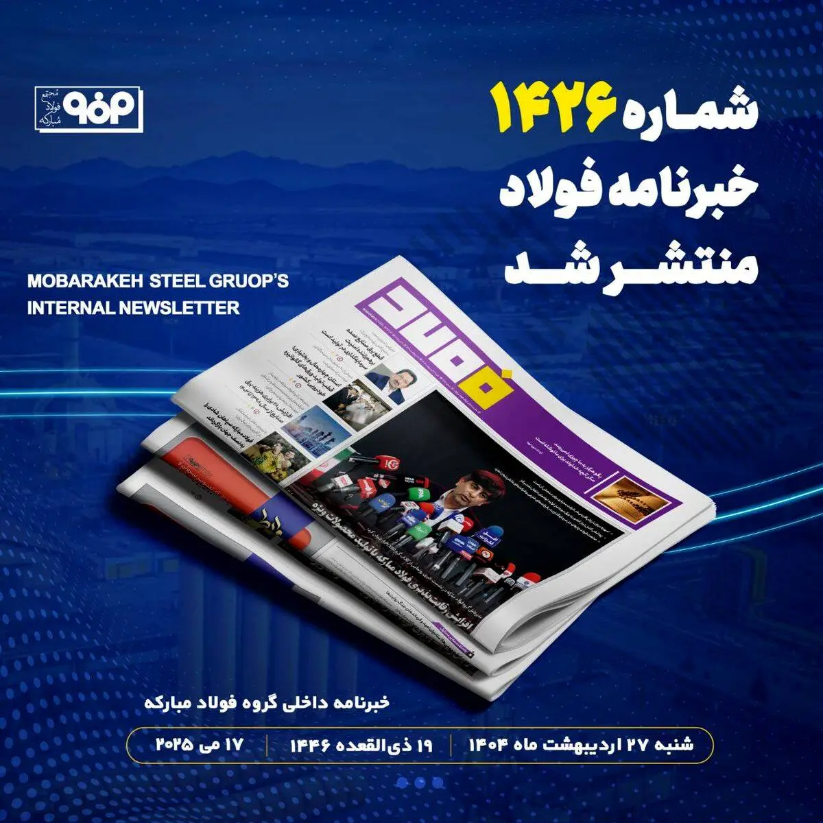شماره ۱۴۲۶ خبرنامه فولاد منتشر شد