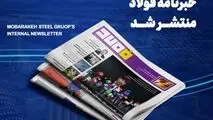 شماره ۱۴۲۶ خبرنامه فولاد منتشر شد
