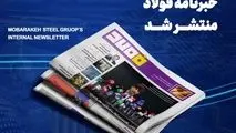 شماره ۱۴۲۶ خبرنامه فولاد منتشر شد