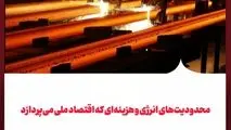 محدودیت‌های انرژی و هزینه‌ای که اقتصاد ملی می‌پردازد