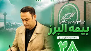 پیام مدیرعامل بیمه البرز به مناسبت فرارسیدن سالروز تاسیس این شرکت