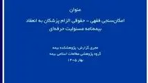 گزارش پژوهشی «امکان‌سنجی فقهی ـ حقوقی الزام پزشکان به بیمه مسئولیت حرفه‌ای» توسط پژوهشکده بیمه منتشر شد
