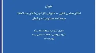 گزارش پژوهشی «امکان‌سنجی فقهی ـ حقوقی الزام پزشکان به بیمه مسئولیت حرفه‌ای» توسط پژوهشکده بیمه منتشر شد
