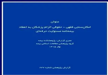 گزارش پژوهشی «امکان‌سنجی فقهی ـ حقوقی الزام پزشکان به بیمه مسئولیت حرفه‌ای» توسط پژوهشکده بیمه منتشر شد
