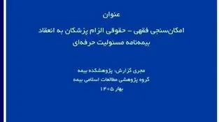 گزارش پژوهشی «امکان‌سنجی فقهی ـ حقوقی الزام پزشکان به بیمه مسئولیت حرفه‌ای» توسط پژوهشکده بیمه منتشر شد
