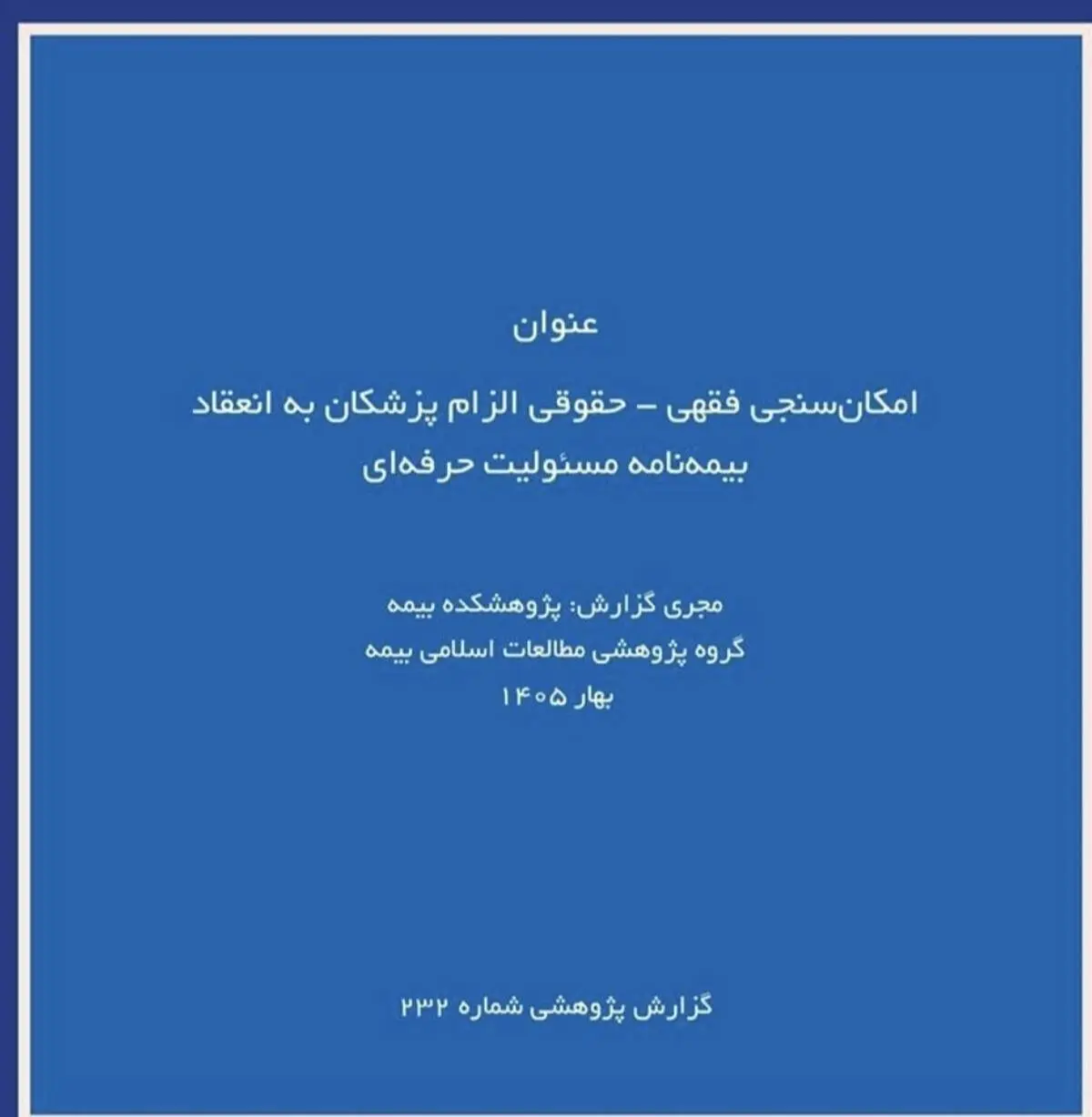 گزارش پژوهشی «امکان‌سنجی فقهی ـ حقوقی الزام پزشکان به بیمه مسئولیت حرفه‌ای» توسط پژوهشکده بیمه منتشر شد
