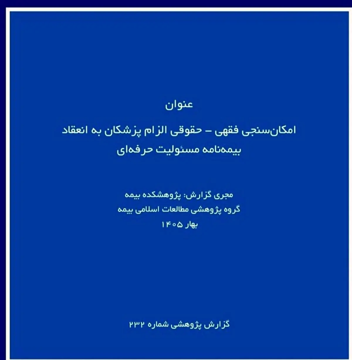 گزارش پژوهشی «امکان‌سنجی فقهی ـ حقوقی الزام پزشکان به بیمه مسئولیت حرفه‌ای» توسط پژوهشکده بیمه منتشر شد
