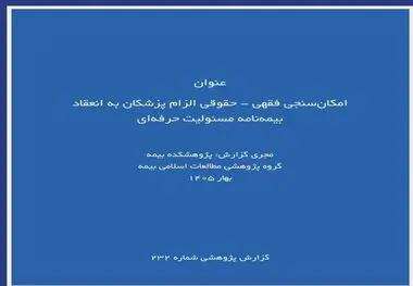 گزارش پژوهشی «امکان‌سنجی فقهی ـ حقوقی الزام پزشکان به بیمه مسئولیت حرفه‌ای» توسط پژوهشکده بیمه منتشر شد
