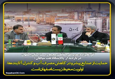 بازدید مدیر کل حفاظت محیط زیست استان اصفهان از پالایشگاه نفت سپاهان
