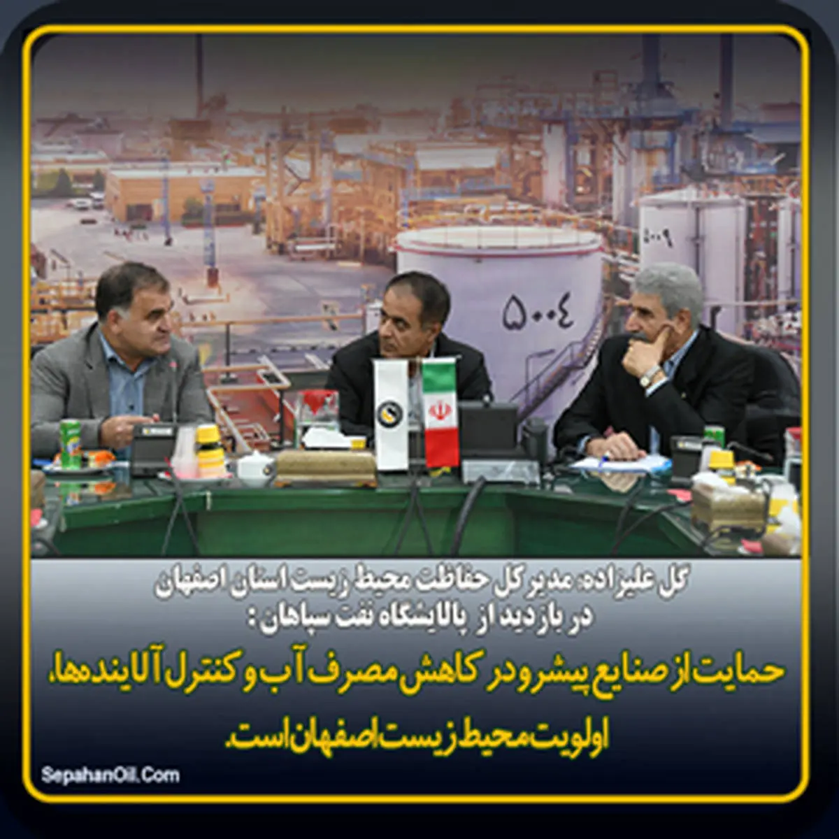 بازدید مدیر کل حفاظت محیط زیست استان اصفهان از پالایشگاه نفت سپاهان