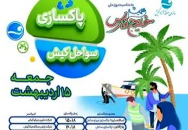 اجرای طرح پاکسازی سواحل کیش به مناسبت گرامی داشت روز ملی خلیج فارس