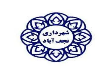 اطلس جامع سرمایه گذاری شهرداری نجف آباد تدوین می شود