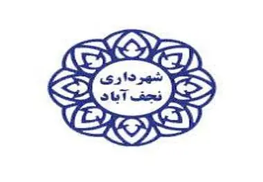 اطلس جامع سرمایه گذاری شهرداری نجف آباد تدوین می شود