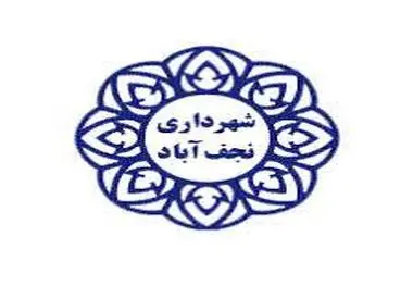 اطلس جامع سرمایه گذاری شهرداری نجف آباد تدوین می شود