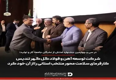 شرکت توسعه آهن و فولاد گل گهر تندیس کارفرمای سلامت محور منتخب استانی را از آن خود کرد