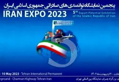 ارائه دستاوردهای سرمایه گذاری سازمان منطقه آزاد کیش در نمایشگاه ایران اکسپو تهران