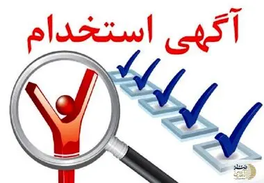 شرط حداقل معدل در آزمون استخدامی ابطال شد!