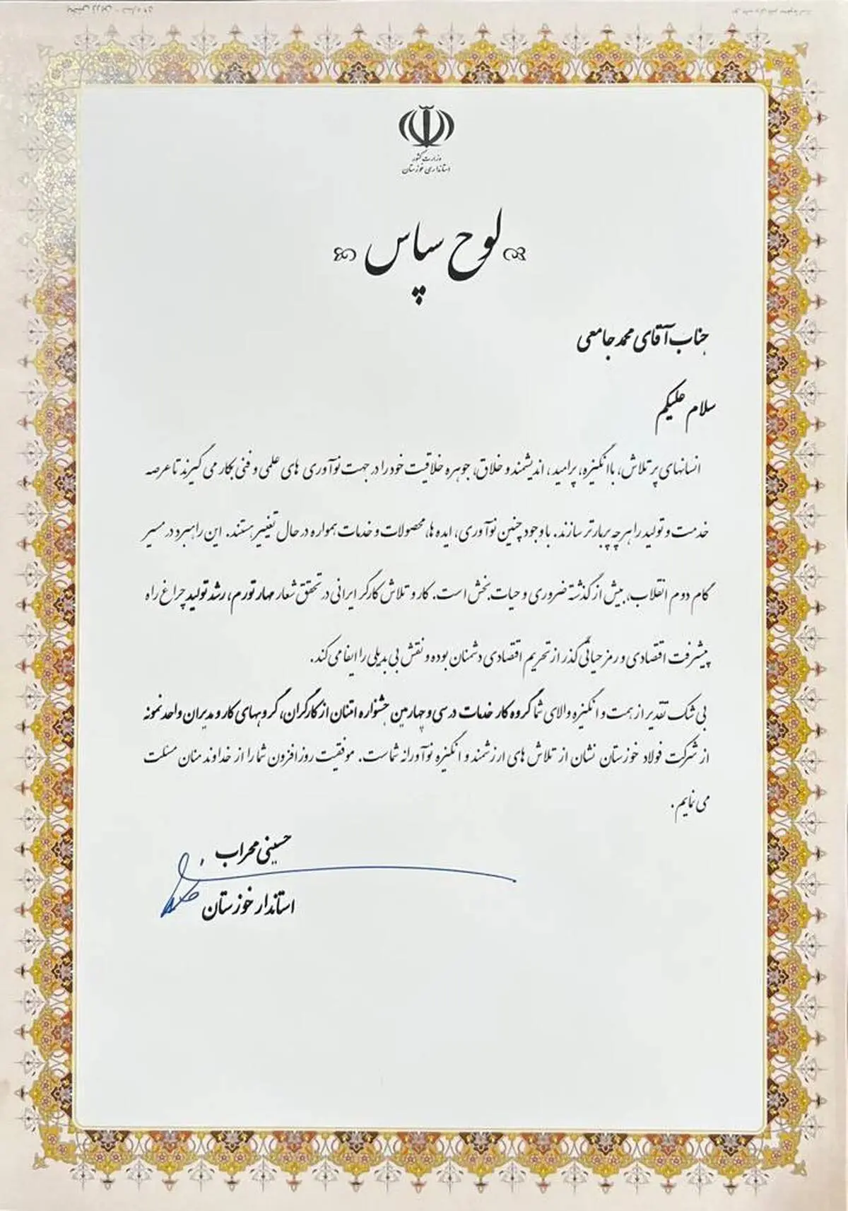 استاندار خوزستان از مدیر روابط‌عمومی فولاد خوزستان تقدیر کرد