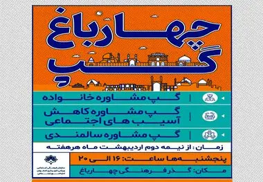 پنج شنبه ها با " چهارباغ گپ"