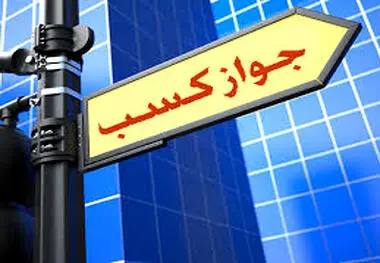 از این به بعد غیرحضوری جواز کسب بگیرید!