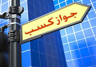 از این به بعد غیرحضوری جواز کسب بگیرید!