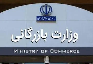 واکاوی ابعاد تشکیل وزارت بازرگانی توسط یک نماینده مجلس