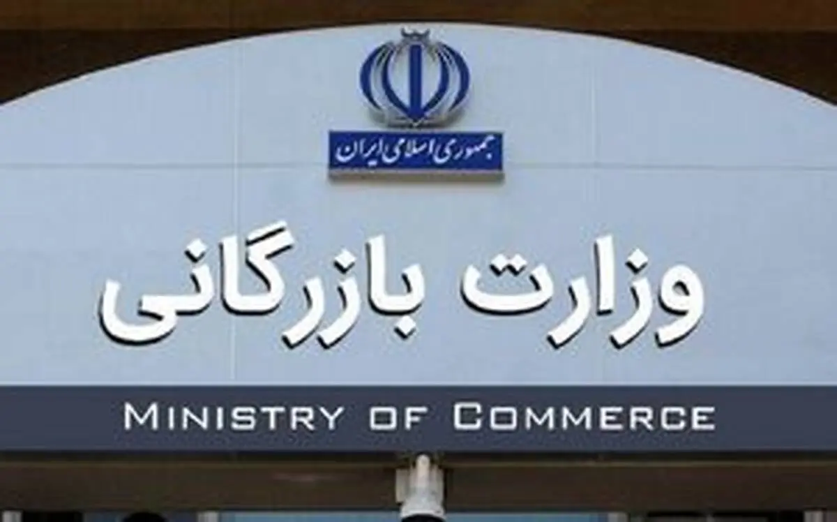 واکاوی ابعاد تشکیل وزارت بازرگانی توسط یک نماینده مجلس