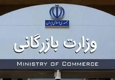 واکاوی ابعاد تشکیل وزارت بازرگانی توسط یک نماینده مجلس