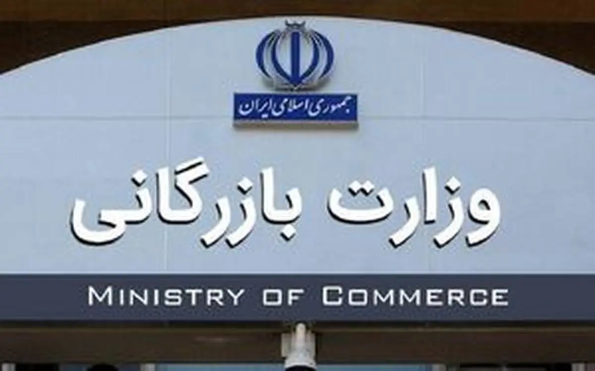 واکاوی ابعاد تشکیل وزارت بازرگانی توسط یک نماینده مجلس
