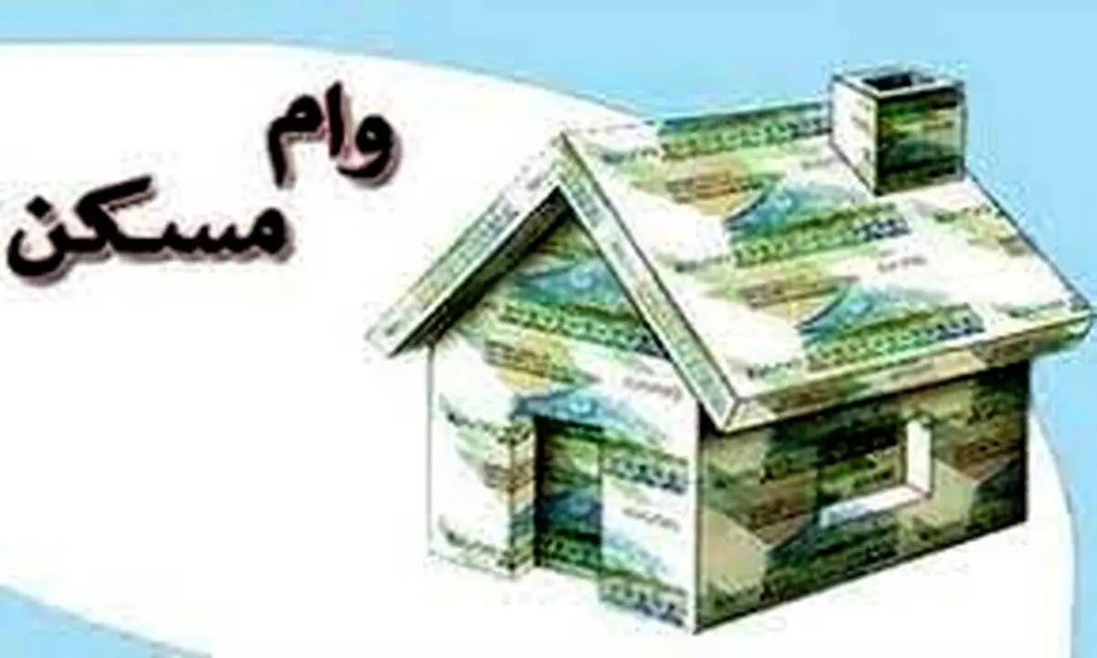 وام مسکن چند برابر شد؟