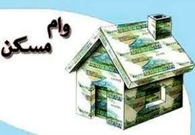 وام مسکن چند برابر شد؟